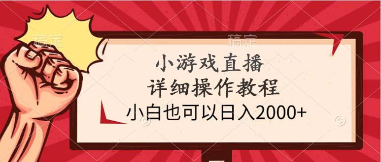 (9640期)小游戏直播详细操作教程，小白也可以日入2000+-心语项目网