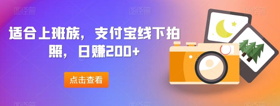 适合上班族，支付宝线下拍照，日赚200+-心语项目网
