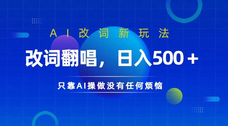仅靠AI拆解改词翻唱！就能日入500＋ 火爆的AI翻唱改词玩法来了-心语项目网