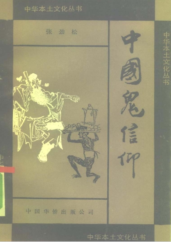 中国鬼信仰pdf-心语项目网