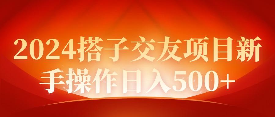 (9345期)2024同城交友项目新手操作日入500+-心语项目网