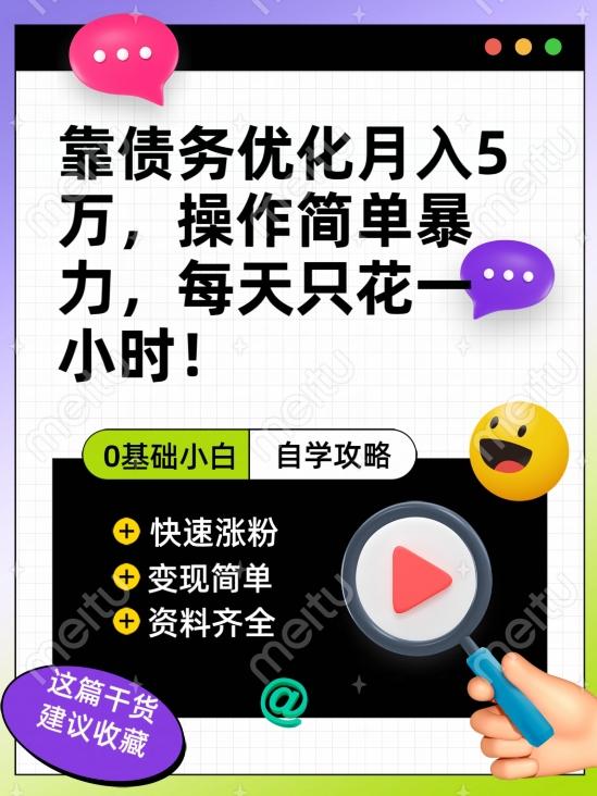 靠债务优化月入五万，每天只要花两个小时，多种方式轻松变现【揭秘】-心语项目网