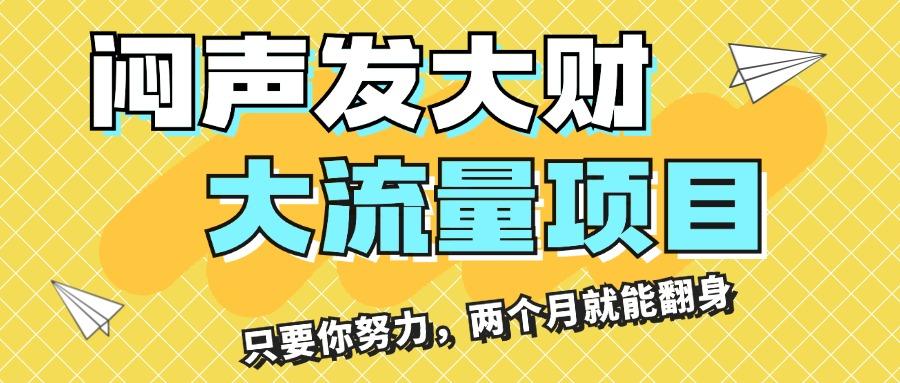 闷声发大财，大流量项目，月收益过3万，只要你努力，两个月就能翻身-心语项目网