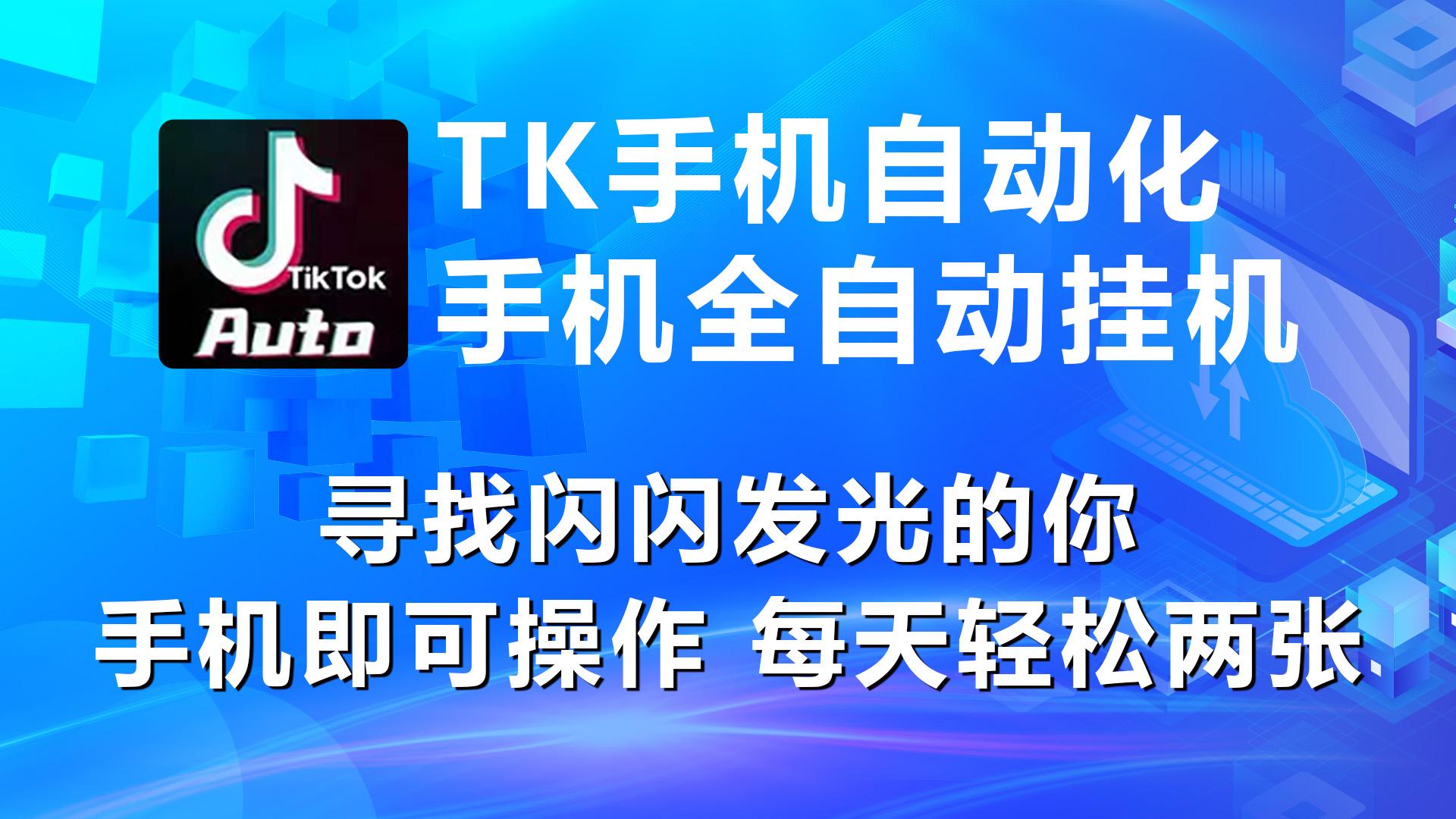 海外抖音TK手机自动挂机，每天轻松搞2张-心语项目网