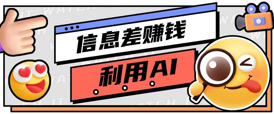 如何通过信息差,利用AI提示词赚取丰厚收入,月收益万元【视频教程+资源】-心语项目网