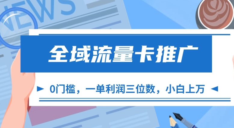 全域流量卡推广，一单利润三位数，0投入，小白轻松上万-心语项目网