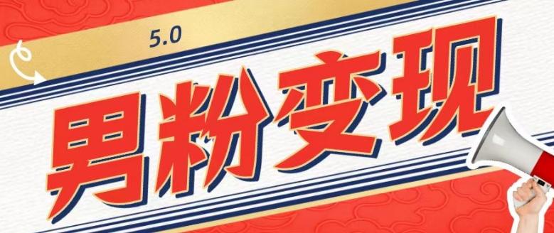 工头的1001个铲子[高级篇]之第1个铲子：外面卖1680的男粉变现项目5.0-心语项目网