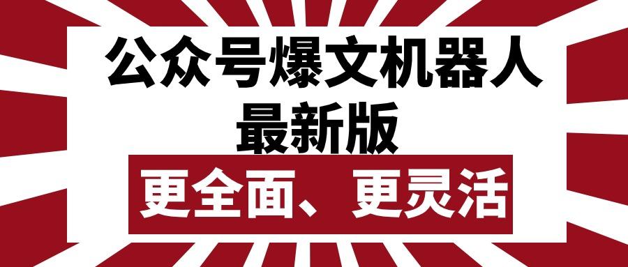 公众号流量主爆文机器人最新版，批量创作发布，功能更全面更灵活-心语项目网