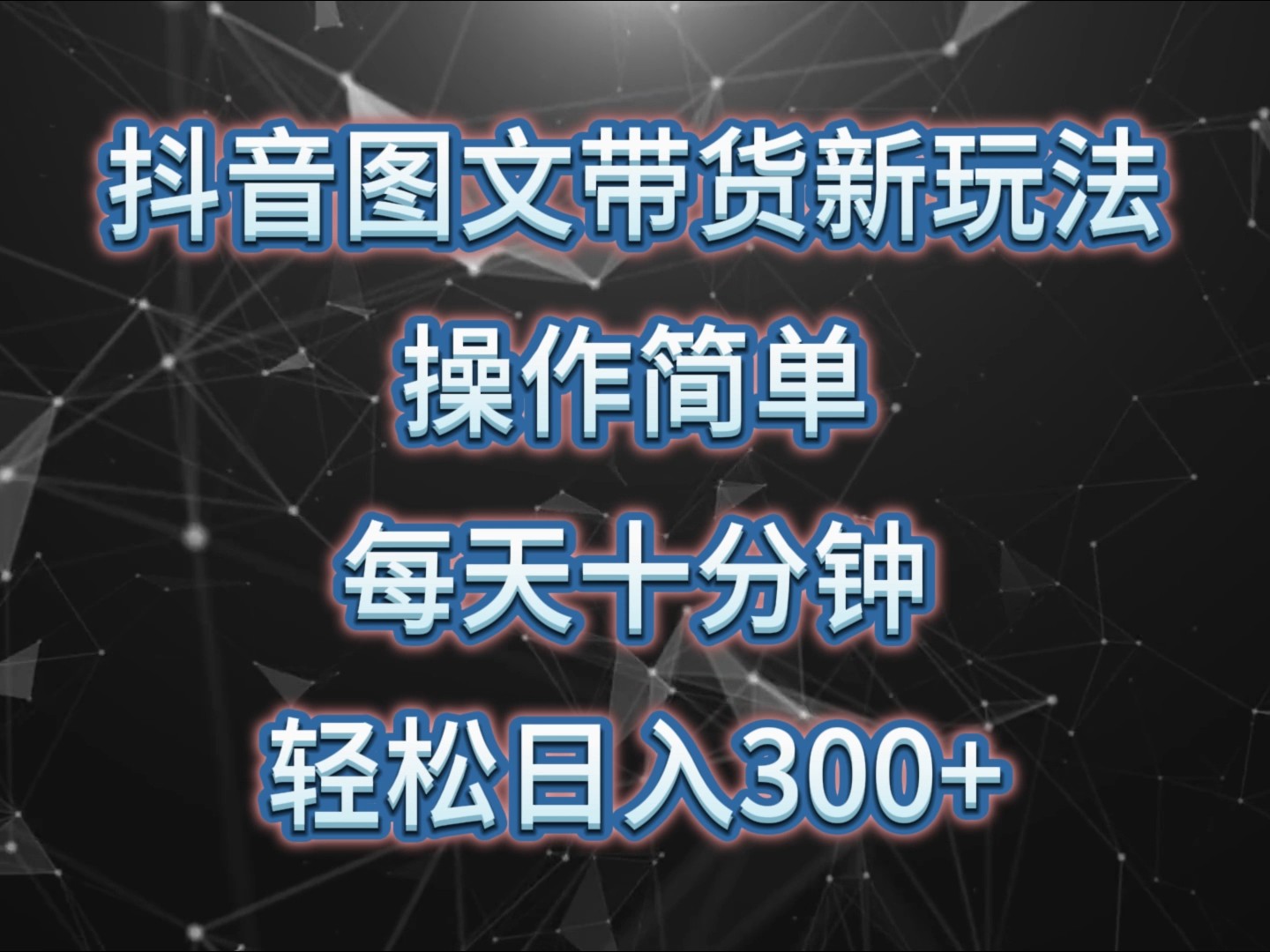 抖音图文带货新玩法， 操作简单，每天十分钟，轻松日入300+，可矩阵操作-心语项目网