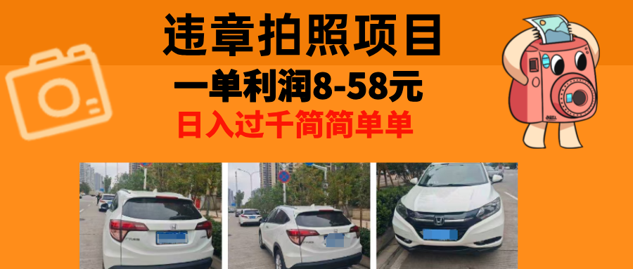 最强副业，违章拍照，一单利润8-58元，全国大小城市都可做-心语项目网