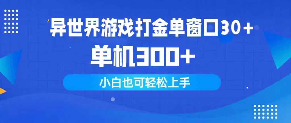 (9889期)异世界游戏打金单窗口30+单机300+小白轻松上手-心语项目网