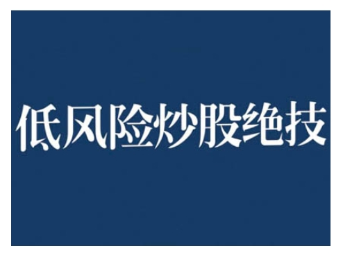 2024低风险股票实操营，低风险，高回报-心语项目网