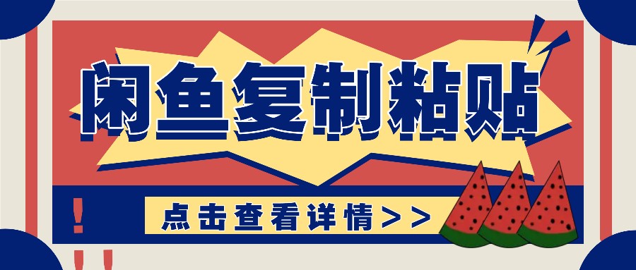 揭秘闲鱼复制粘贴赚钱玩法：零成本操作，月收入轻松几千上万元-心语项目网