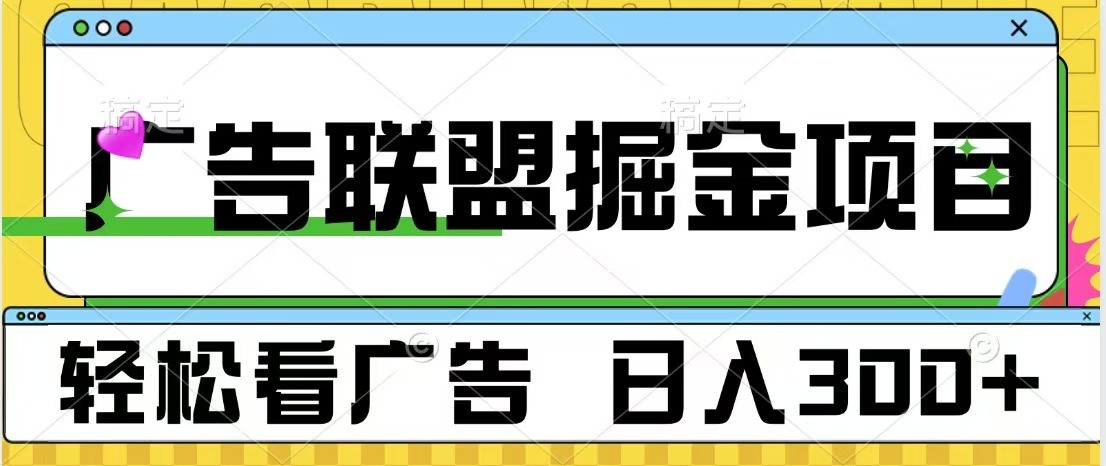广告联盟 独家玩法轻松看广告 每天300+ 可批量操作-心语项目网