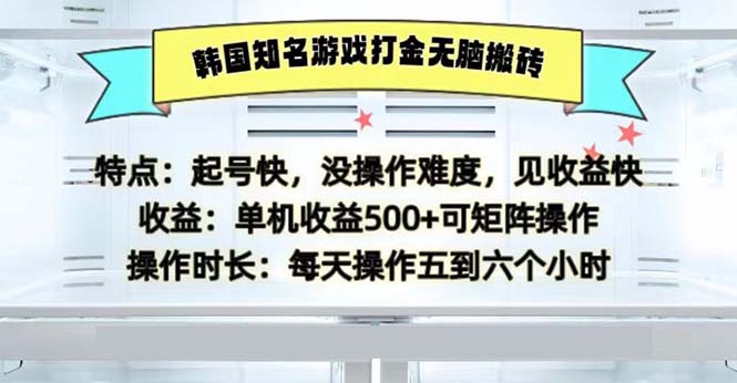 韩国知名游戏打金无脑搬砖单机收益500-心语项目网