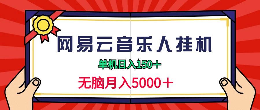 (9448期)2024网易云音乐人挂机项目，单机日入150+，无脑月入5000+-心语项目网