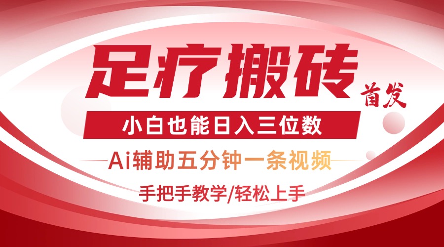 2025足疗搬砖+Ai黑科技，5分钟一条视频，手把手教学小白也能日入三位数-心语项目网