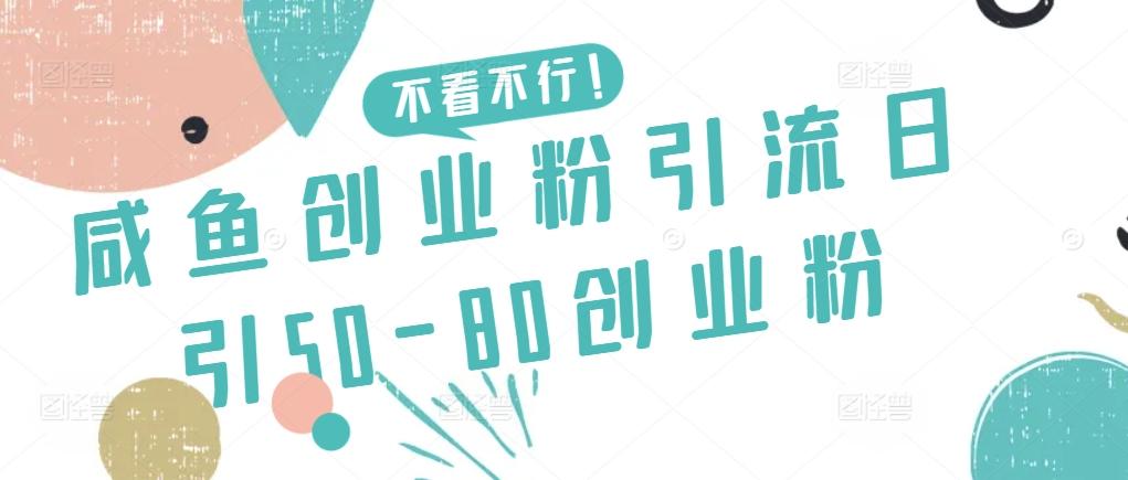咸鱼创业粉引流日引50-80创业粉【揭秘】-心语项目网