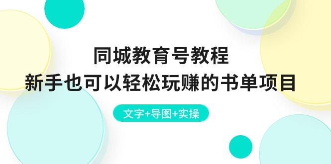 同城教育号教程：新手也可以轻松玩赚的书单项目  文字+导图+实操-心语项目网
