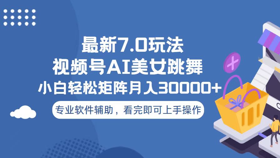 视频号最新7.0玩法，当天起号小白也能轻松月入30000+-心语项目网