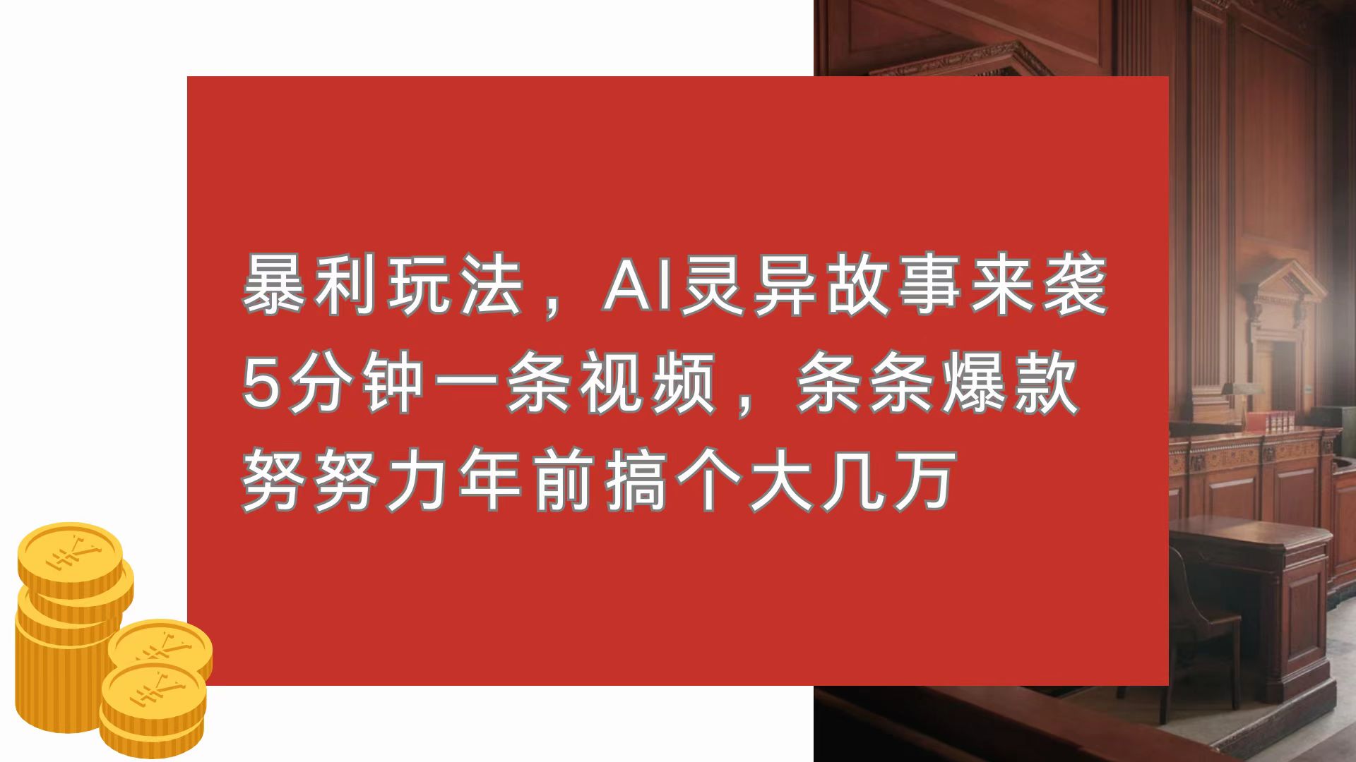 暴利玩法，AI灵异故事来袭，5分钟1条视频，条条爆款 努努力年前搞个大几万-心语项目网