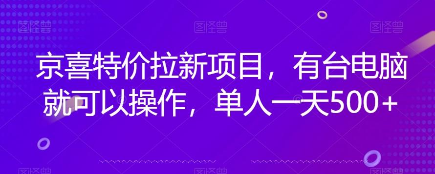 京喜特价拉新新玩法，有台电脑就可以操作，单人一天500+【揭秘】-心语项目网