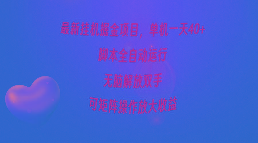 (9923期)最新挂机掘金项目，单机一天40+，脚本全自动运行，解放双手，可矩阵操作...-心语项目网