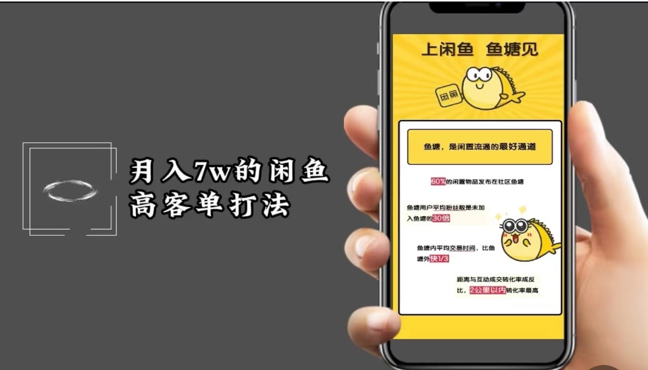月入7w闲鱼高客单玩法，精细化运营，二手电商保姆级教程-心语项目网