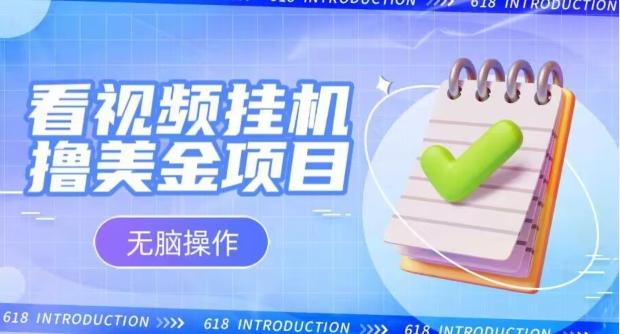 小白无脑项目，看视频挂机撸美金，观看越久收益越高-心语项目网