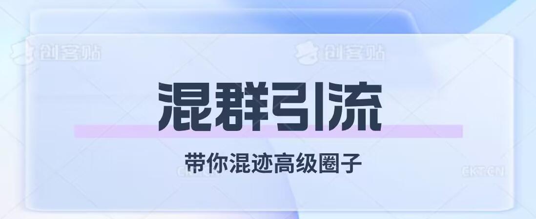 经久不衰的混群引流，带你混迹高级圈子-心语项目网