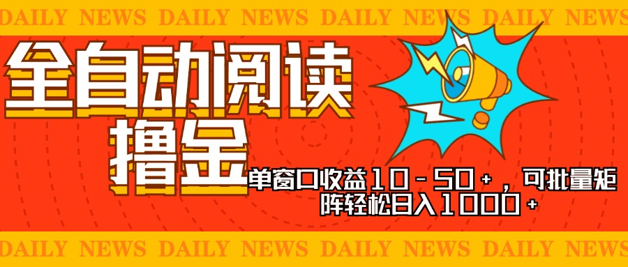 全自动阅读撸金，单窗口收益10-50+，可批量矩阵轻松日入1000+，新手小…-心语项目网
