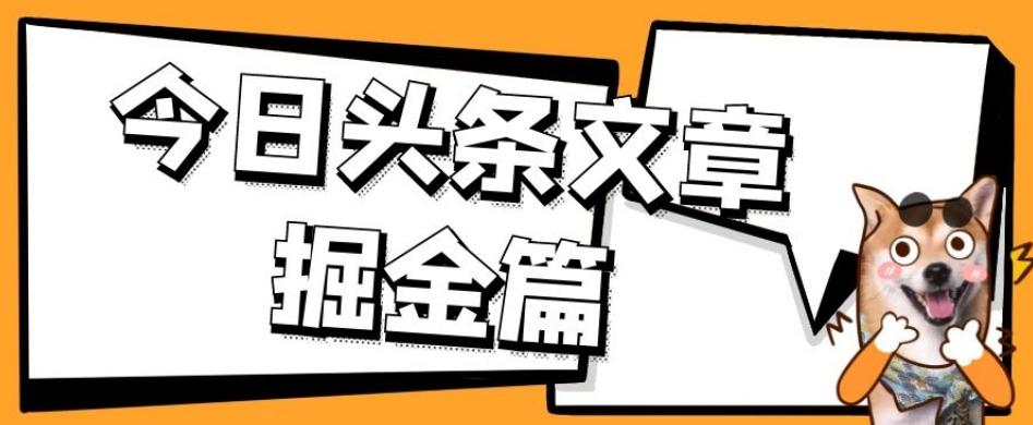 外面卖1980的今日头条文章掘金，三农领域利用ai一天20篇，轻松月入过万-心语项目网