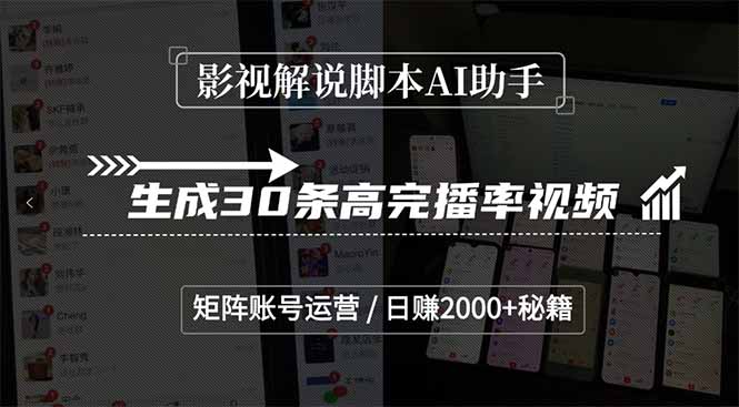 影视解说脚本AI助手，生成30条高完播率视频，矩阵账号运营，日赚2000+秘籍-心语项目网
