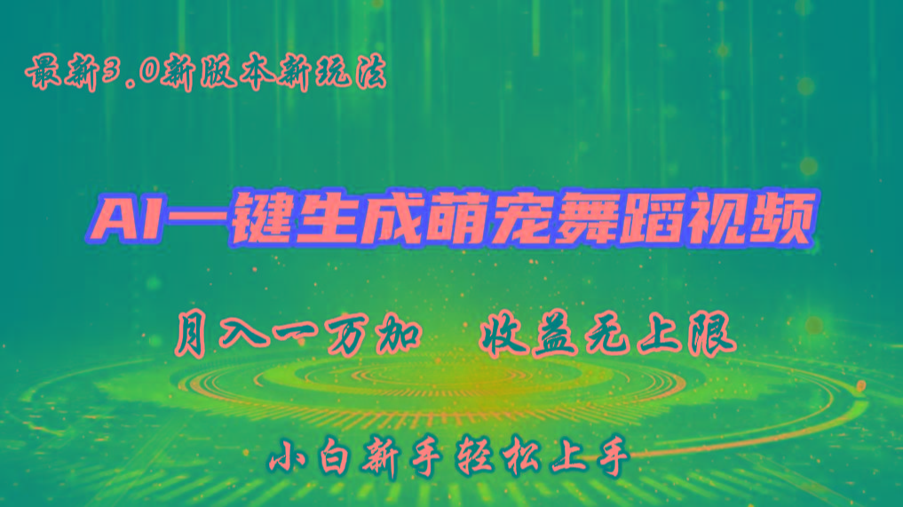AI一键生成萌宠热门舞蹈，3.0抖音视频号新玩法，轻松月入1W+，收益无上限-心语项目网