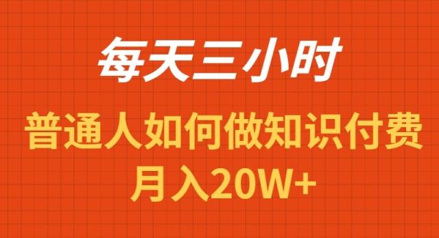 每天操作三小时，如何做识付费项目月入20W+-心语项目网