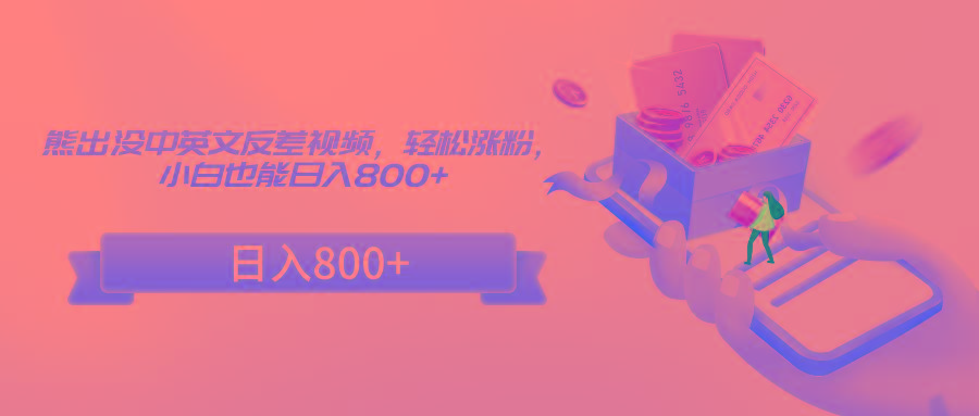 熊出没中英文反差视频,轻松涨粉,小白也能日入800+-心语项目网
