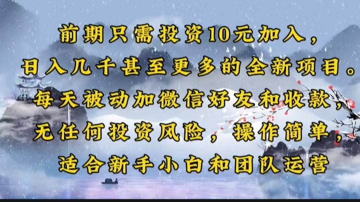 前期只需投资10元加入，日入几千甚至更多的全新项目。每天被动加微信好...-心语项目网