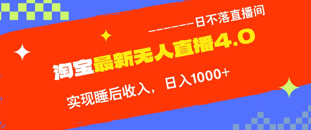 TB无人直播4.0九月份最新玩法，不违规不封号，完美实现睡后收入，日躺…-心语项目网