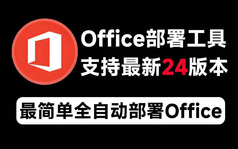Mocreak Office全自动部署安装工具-心语项目网