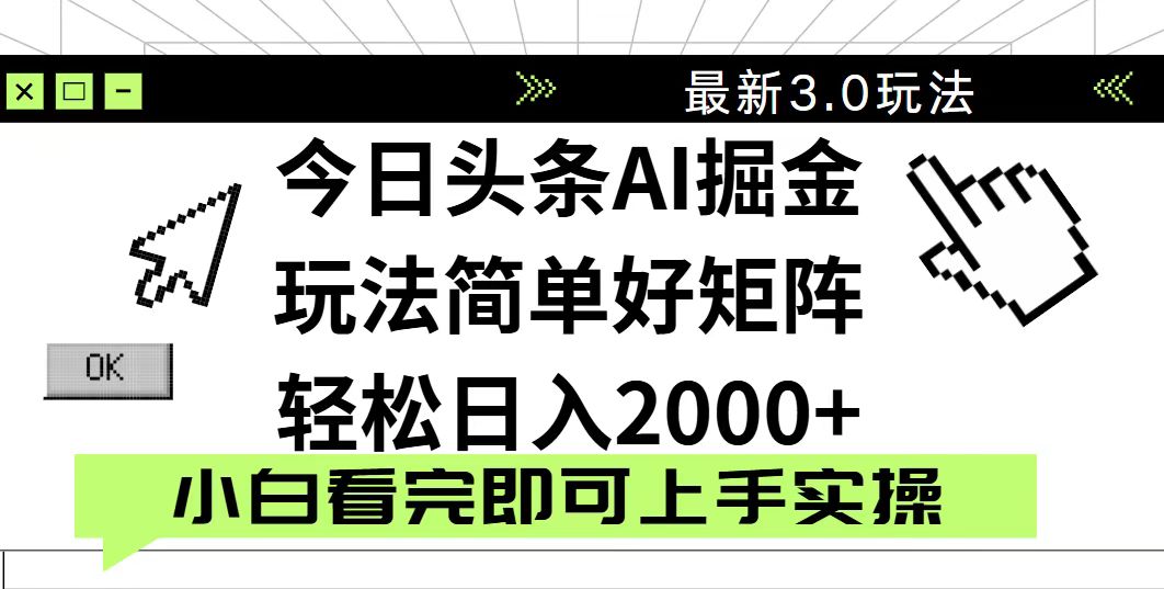 今日头条2025最新3.0玩法，思路简单，复制粘贴，轻松实现矩阵日入2000+-心语项目网