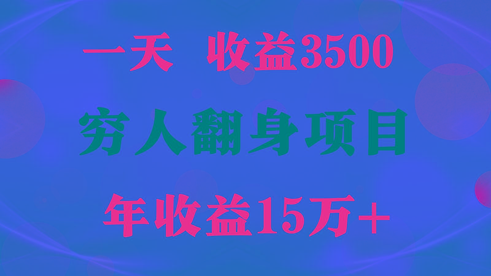 闷声发财的项目，一天收益3500+， 想赚钱必须要打破常规-心语项目网
