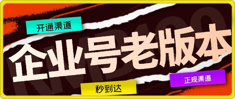 企业号老版本开通渠道，秒到达，正规渠道-心语项目网