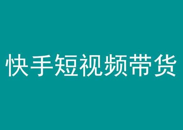 快手短视频带货，操作简单易上手，人人都可操作的长期稳定项目!-心语项目网