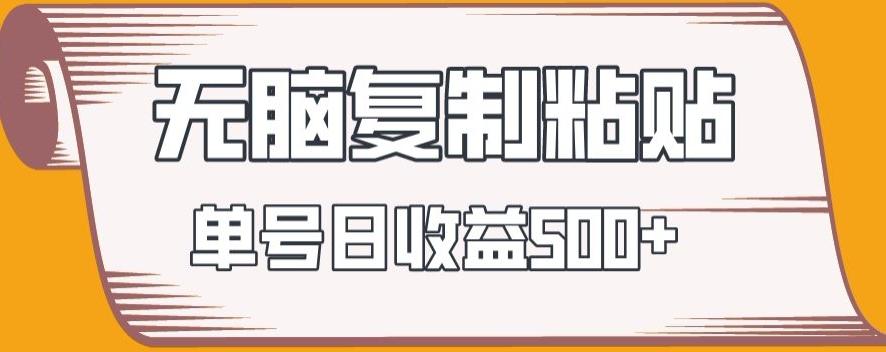 无脑复制粘贴，快速起号无限放大,单号日收益500+-心语项目网