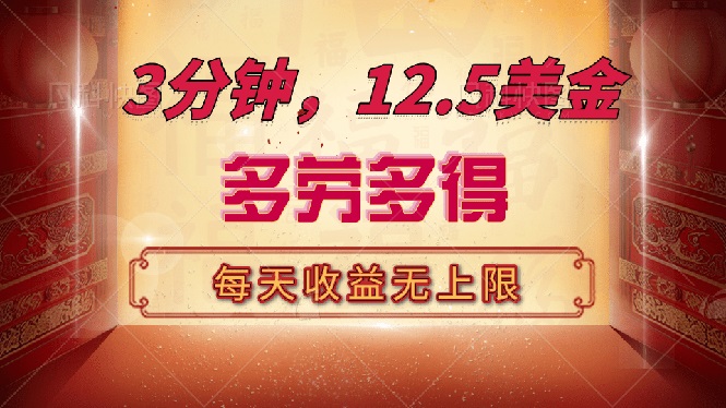 三分钟，12.5美金，每天无限自撸，多劳多得，收益无上限-心语项目网
