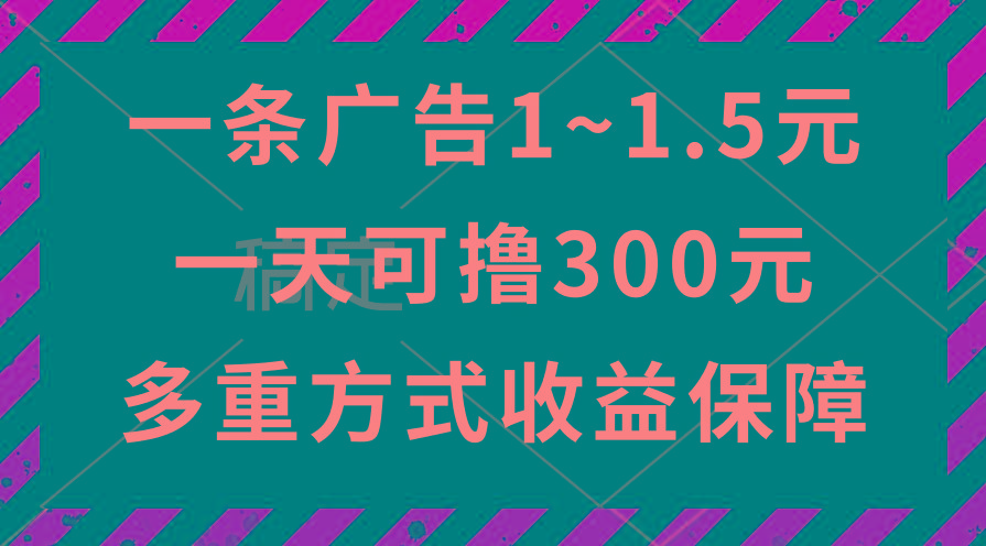 一天可撸300+的广告收益，绿色项目长期稳定，上手无难度！-心语项目网