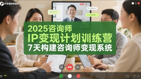 2025咨询师IP变现计划训练营，7天构建咨询师变现系统-心语项目网