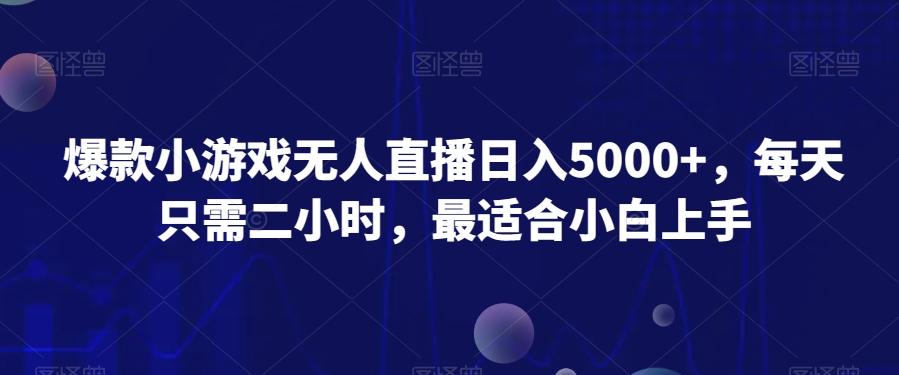 爆款小游戏无人直播日入5000+，每天只需二小时，最适合小白上手-心语项目网