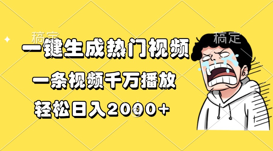 一键生成热门视频，一条视频千万播放，轻松日入2000+-心语项目网