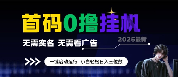 首码0撸全自动挂G项目，无需实名无需看广告，小白轻松日入3位数，多号短阵收益无上限【揭秘】-心语项目网
